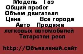  › Модель ­ Газ3302 › Общий пробег ­ 115 000 › Объем двигателя ­ 108 › Цена ­ 380 - Все города Авто » Продажа легковых автомобилей   . Татарстан респ.